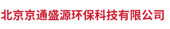 北京京通盛源环保科技有限公司